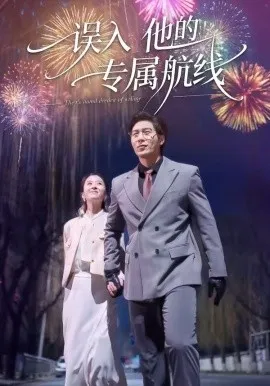 误入他的专属航线（50集）雅坤&张凡 (2026)-米创网