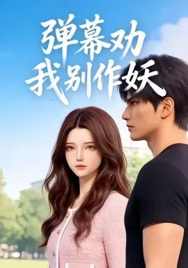 弹幕劝我别作妖（16集）AI短剧 (2026)-米创网