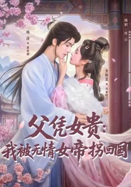 父凭女贵：我被无情女帝拐回国（60集）杨泽＆金璐莹 (2026)-米创网