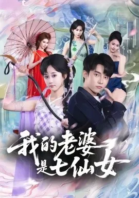 我的老婆是七仙女（57集）委佳宇＆郇依心 (2026)-米创网