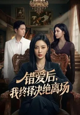 错爱后，我终择决绝离场（60集）AI短剧 (2026)-米创网