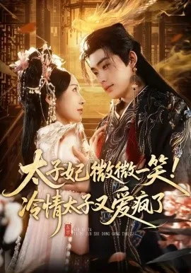 太子妃微微一笑！冷情太子又爱疯了（73集）张昊＆祎一 (2026)-米创网