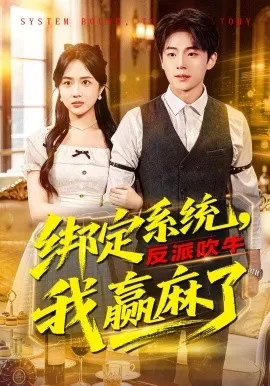 绑定系统，反派吹牛我赢麻了（79集）宇澄&王汐童 (2026)-米创网