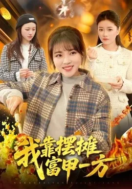 我靠摆摊富甲一方（99集）李雪丹&张策 (2026)-米创网