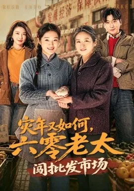 灾年又如何，六零老太闯批发市场（76集）张媛媛&王以诺 (2026)-米创网