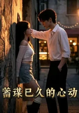 蓄谋已久的心动（24集）AI短剧 (2026)-米创网