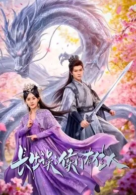 长生误：侯门有佳人（100集）李亚云＆张沐琪 (2026)-米创网