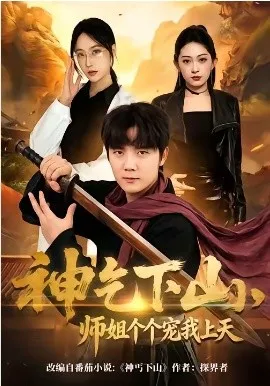 神乞下山，师姐个个宠我上天（63集）老迪&吕怡萱 (2026)-米创网