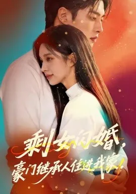 剩女闪婚，豪门继承人住进我家（111集）AI短剧 (2026)-米创网