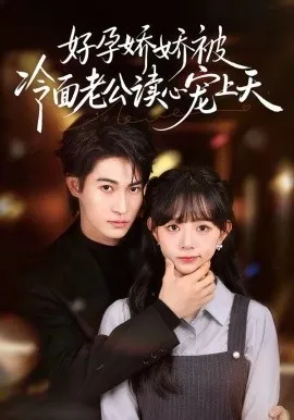 好孕娇娇被冷面老公读心宠上天（60集）屈浩宇＆吕丹妮 (2026)-米创网