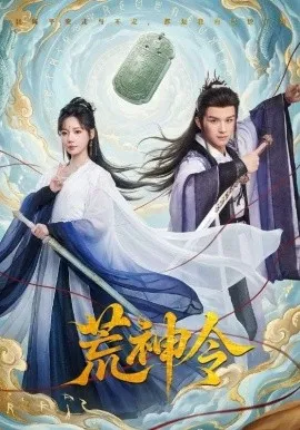 荒神令（60集）漆培鑫&常文景 (2026)-米创网