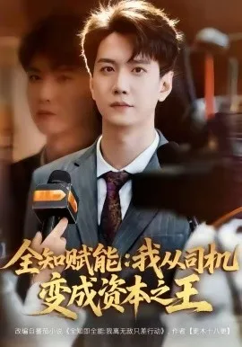 全知赋能：我从司机变成资本之王（80集）曹进豪＆严毕颖 (2026)-米创网