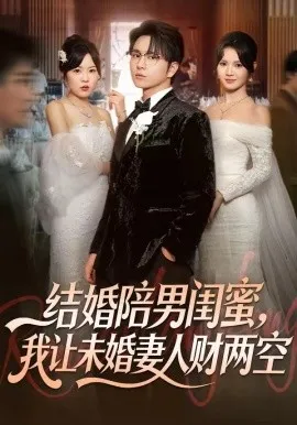 结婚陪男闺蜜，我让未婚妻人财两空（60集）张易嵘＆丁紫嫣 (2026)-米创网