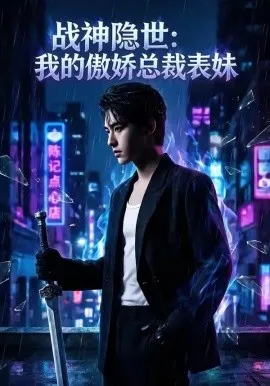 战神隐世：我的傲娇总裁表妹（60集）AI短剧 (2026)-米创网