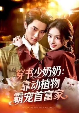 穿书少奶奶：靠动植物霸宠首富家（82集）陈钊翌＆谢筱溦 (2026)-米创网