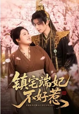 镇宅端妃不好惹（60集）AI短剧 (2026)-米创网