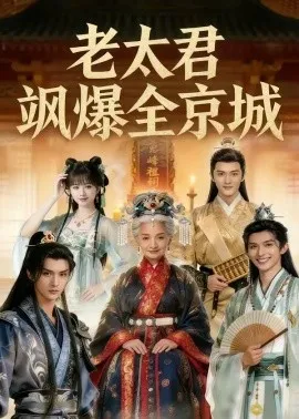 老太君飒爆全京城（80集）AI短剧 (2026)-58创客