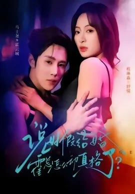 说好假结婚霍总怎么动真格了（79集）马士尧＆程琳淼 (2026)-米创网