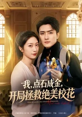 我，点石成金，开局拯救绝美校花＆我点石成金开局拯救绝美校花（80集）周泽壤＆韩宇婷 (2026)-米创网