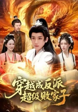 穿越成反派超级败家子（100集）冯亦＆马若冰 (2026)-米创网
