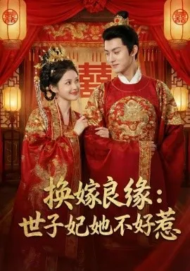 换嫁良缘：世子妃她不好惹（60集）AI短剧 (2026)-米创网