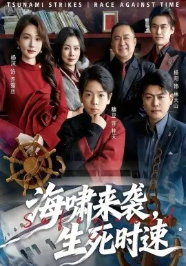 海啸来袭，生死时速（60集）袁诗昂&杨沫 (2026)-米创网