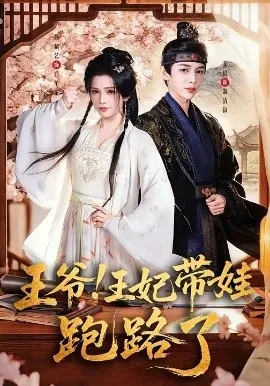 王爷，王妃又来偷娃了＆王爷！王妃带娃跑路了（62集）姜晨＆杨紫艺 (2026)-米创网