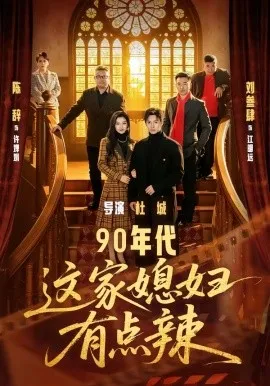 90年代：这家媳妇有点辣（80集）刘叁肆＆陈辞-米创网