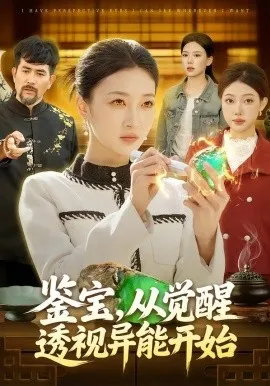 鉴宝，从觉醒透视异能开始（87集）马敬媛＆陈均皓 (2026)-米创网