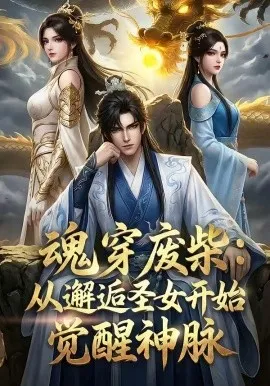 魂穿废柴：从邂逅圣女开始觉醒神脉（51集）AI短剧 (2026)-米创网