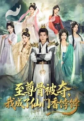 至尊骨被夺，我成了仙门香饽饽（80集）吴逸迦＆温如意 (2026)-米创网