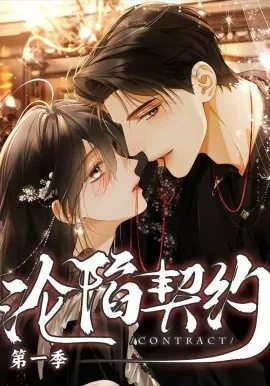 沦陷契约（56集）漫剧 (2026)-米创网