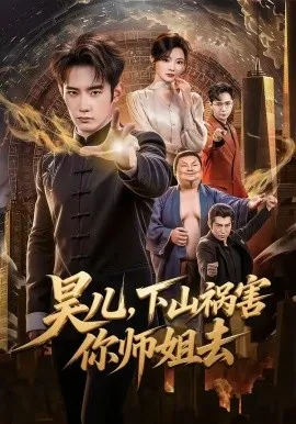 昊儿，下山祸害你师姐去（82集）汪宇顺＆白素素 (2026)-米创网