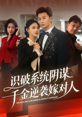 识破系统阴谋：千金逆袭嫁对人（79集）严若曦&朱永强 (2026)-米创网