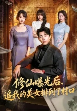 修仙曝光后，追我的美女排到了村口（76集）王钰威＆冷梓昕 (2026)-米创网