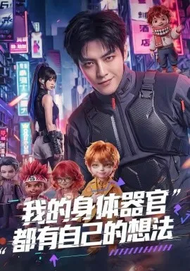 我的身体器官都有自己的想法（68集）AI短剧 (2026)-米创网