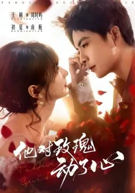 他对玫瑰动了心（68集）王楠＆初夏 (2026)-米创网