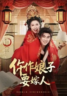 仵作娘子要嫁人（62集）韦若辰＆盛以婕 (2026)-米创网