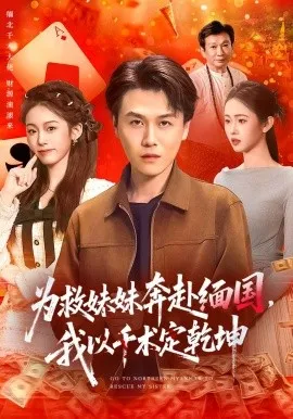 为救妹妹奔赴缅国，我以千术定乾坤（103集）倪楠&大蒲 (2026)-米创网