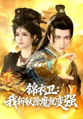 锦衣卫：我斩妖除魔就变强（106集）陈雷雷＆胡艺瀚 (2026)-米创网