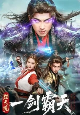 踏天境：一剑霸天（80集）严浩＆赵西 (2026)-米创网