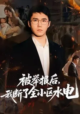 被举报后，我断了全小区水电（73集）宋哲伦&朱萍&焦健 (2026)-米创网