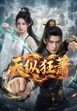 天纵狂萧（51集）AI短剧 (2026)-米创网
