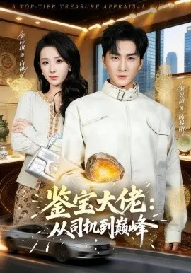 鉴宝大佬： 从司机到巅峰（80集）黄昱清＆辛诗琪 (2026)-米创网
