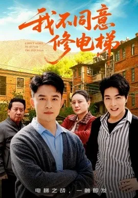 我不同意修电梯（50集）刘月涛&陈思琦 (2026)-米创网