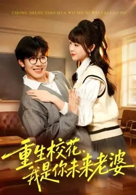 重生校花，我是你未来老婆（80集）刘哲宇＆郭娅 (2026)-米创网