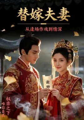 替嫁夫妻：从逢场作戏到情深（110集）AI短剧 (2026)-米创网