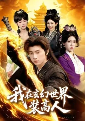 我在玄幻世界装高人（88集）陈雷雷&胡艺瀚 (2026)-米创网