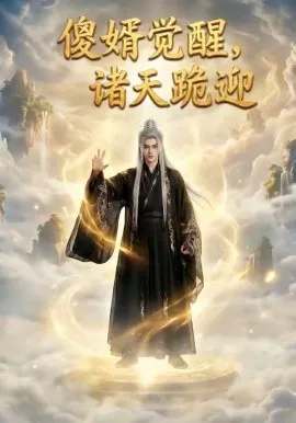 傻婿觉醒，诸天跪迎（80集）AI短剧 (2026)-米创网