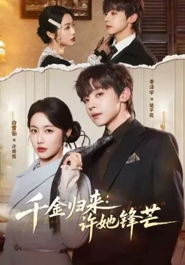 千金归来：许她锋芒（62集）李泽宇＆白雪茹 (2026)-米创网